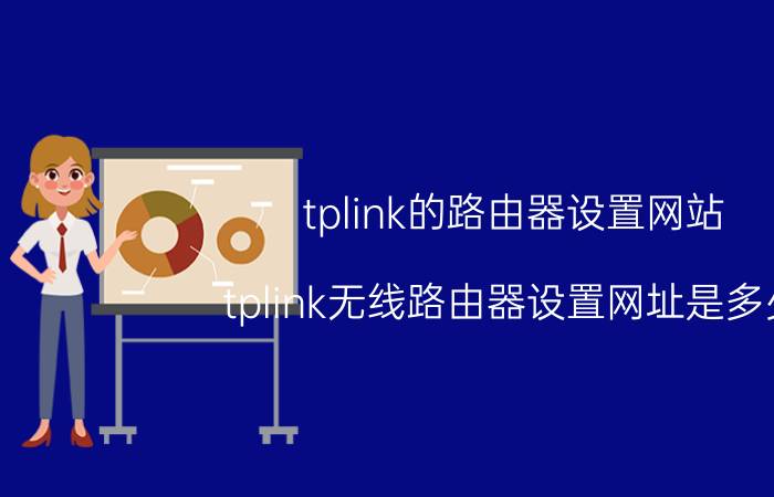 tplink的路由器设置网站 tplink无线路由器设置网址是多少？